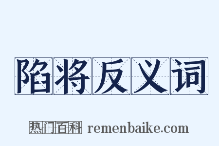 陷将反义词是什么意思的图片
